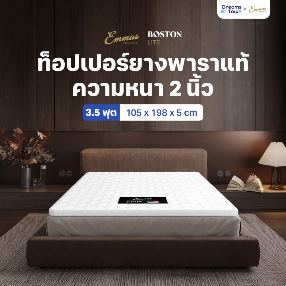 แผ่นรองนอน 3.5 ฟุต EMMAS BOSTON TOPPER PLUS ความหนา 2 นิ้ว ยางพาราแท้_10